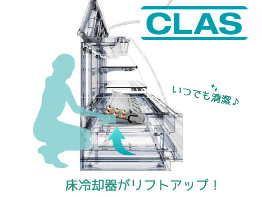 これからは、「できたらいいな」がスタンダードになっていく。CLAS Cooling units Lift Assist System