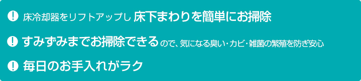 床下まわりを簡単にお掃除・すみずみでお掃除できる・毎日のお手入れがラク