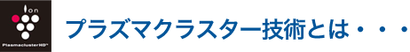 プラズマクラスター技術とは...