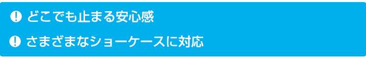 どこでも止まる安心感