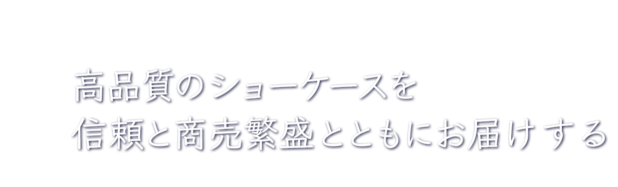 高品質のショーケースを信頼と商売繁盛とともにお届けする