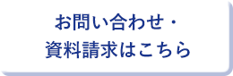 お問い合わせ・資料請求はこちら