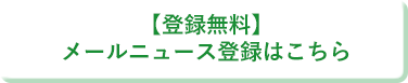 【無料】メールニュース登録はこちら