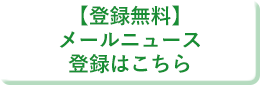 【無料】メールニュース登録はこちら