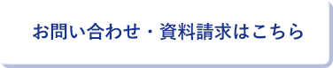 お問い合わせ・資料請求はこちら