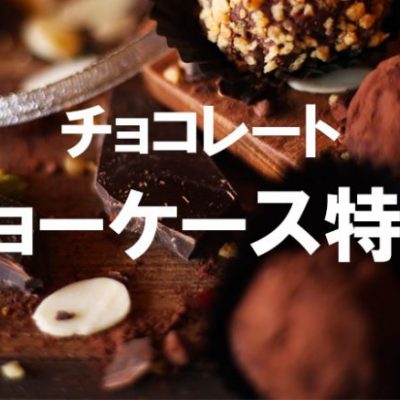 チョコレート