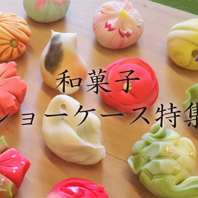和菓子