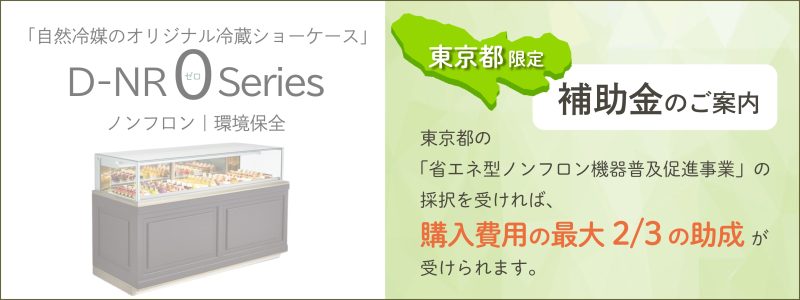 オリジナル高機能ケーキケース・冷蔵ショーケース｜ダイヤ冷